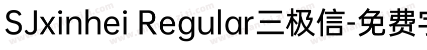 SJxinhei Regular三极信字体转换